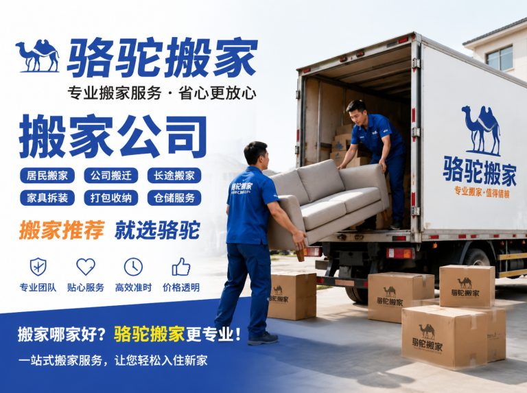 普陀区昆山搬家运输，就找骆驼搬家